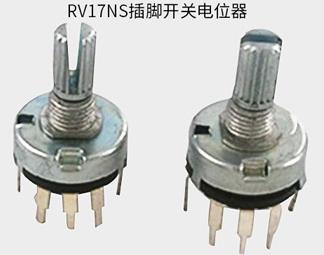 电位器RV17NS